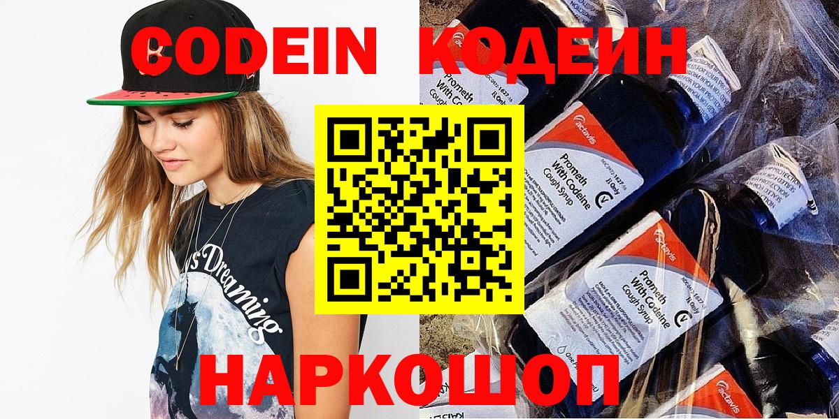 Codein Purple Drank  Кодеин напиток Lean (лин)  Богданович  Вход с VPN 